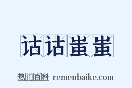 诂诂蚩蚩是什么意思的图片